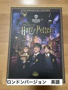 ハリーポッタースタジオツアーロンドン　ガイドブック　英語