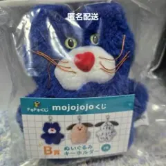 匿名配送【mojojojo】ドキドキくじ　B賞　ぬいぐるみキーホルダー　青ネコ