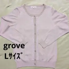 grove ビジュー付きベージュ カーディガン L