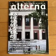 オルタナ alterna 2025年7月号81
