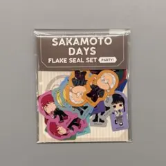 サカモトデイズ PARTY ver. フレークシールセット