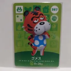 387 ゴメス/どうぶつの森　amiiboカード　第４弾