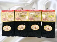 ２重編み 裏シルク 足首ウォーマー ゆったり編み ブラック 4足組セット