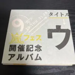 嵐 ウラ嵐マニア 開催記念アルバム - メルカリ