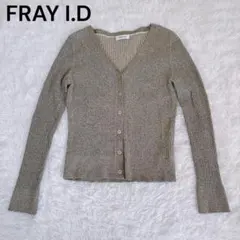 【美品】FRAY I.D ラメリブニットカーディガン フリーサイズ 上品 羽織り
