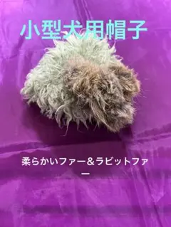 ふわふわファー &ラビットファーブラウン系 犬用帽子