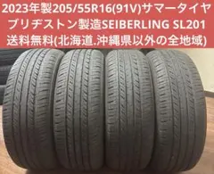 2023年製205/55R16(91V)SEIBERLING SL201 - メルカリ