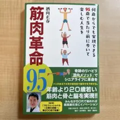 筋肉革命95 何歳からでも実現できる95歳で当たり前に歩いて楽しむ人生を