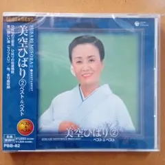 新品CD　美空ひばり ベスト 2