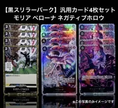 【黒スリラーバーク】モリア ペローナ ネガティブホロウ 各4枚セット