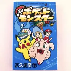 初版 ポケットモンスター 穴久保幸作 X・Y編 第1巻 - メルカリ