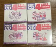 学研教室【英語】4級CD教材 4巻セット - メルカリ