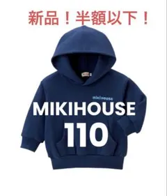 新品半額以下！【MIKIHOUSE】ロゴフーディー 110ミキハウス　ネイビー紺
