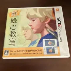 3DS ソフト　新 絵心教室