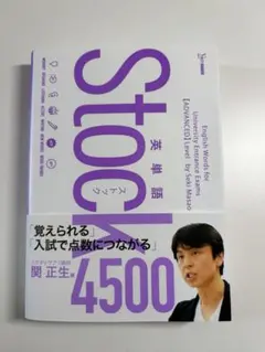 英単語 Stock4500 関正生 大学受験 参考書