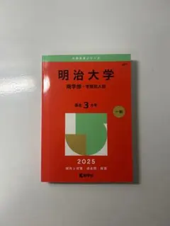 明治大学 商学部 学部別入試 2025年版