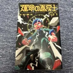 2026年最新】運命の巻戻士 初版の人気アイテム - メルカリ