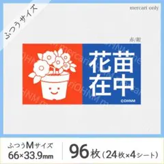 【4シート】花苗在中 宅配ケアシール・ふつうM [横 赤/紺] 96枚 取扱注意
