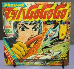 マッハGoGoGo オールカラー・デラックス版 朝日ソノラマ　ソノシートのサムネイル