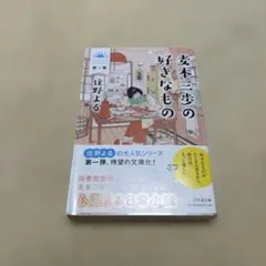 麦本三歩の好きなもの 第一集