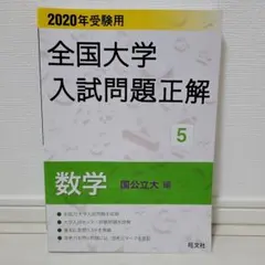 2026年最新】大学入試問題正解 数学の人気アイテム - メルカリ