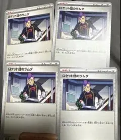 ポケモンカード ロケット団のラムダ 4枚セット