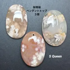 ✨ 桜瑪瑙 ペンダントトップ 3個まとめ売り 天然石ビーズ パーツ ⑥