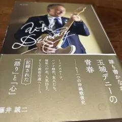 誰も書かなかった玉城デニーの青春 : もう一つの沖縄戦後史