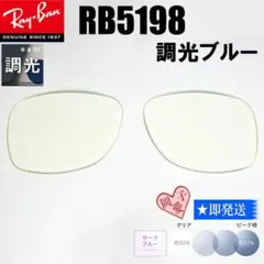 調光ブルー■RB5198用交換レンズ■レイバン 調光サングラス SUNBL