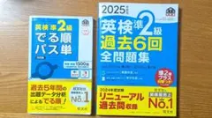 英検準2級 過去6回全問題集 & でる順パス単