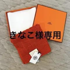 きなこ様専用 HERMES ハンドタオル 2点セット