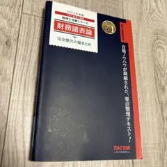 TAC 税理士講座　財務諸表論 7-10 +完全無欠の総まとめ 税理士 財務諸表論 完全無欠の総まとめ 2024年度 [合格ノウハウ