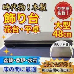 【時代物】大型 木製 飾り台 平卓 花台 盆栽台 香炉台 床の間 幅48cm