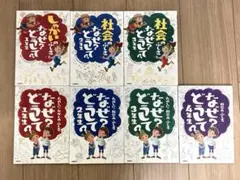 なぜ？どうしてシリーズ 社会、科学セット