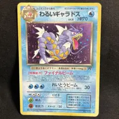 【美品】ポケモンカード わるいギャラドス 旧裏 モンボホロ 旧裏面]【モンボホロ 十字ホロ】わるいギャラドス LV.31 ☆ No.130