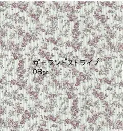 ラミネート　リバティ　ガーデンストライプ