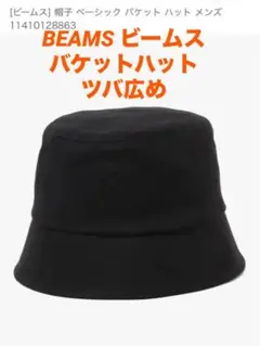 【新品未使用】BEAMS[ビームス] 帽子 ベーシック バケット ハット