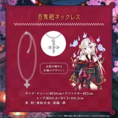 百鬼組ネックレス