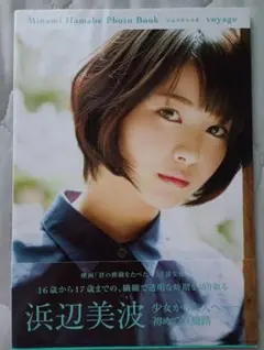 浜辺美波写真集 voyage