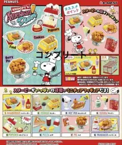 スヌーピー アメリカンダイナー コンプリート 新品】スヌーピーアメリカンダイナー リーメント コンプリートBOX