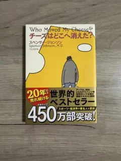 チーズはどこへ消えた？ 20周年記念版