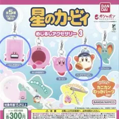 めじるしアクセサリー3 星のカービィ　セット
