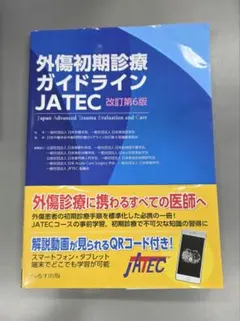外傷初期診療ガイドラインJATEC - メルカリ