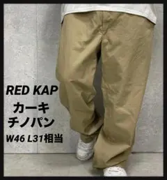 RED KAP レッドキャップ　カーキチノパン　ビックサイズ　W46 L31相当のサムネイル