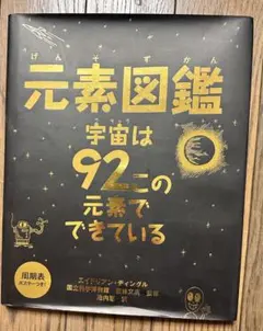 元素図鑑 : 宇宙は92この元素でできている - メルカリ