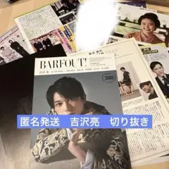 吉沢亮 雑誌切り抜き 11P ＋小記事 - メルカリ