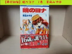暁のヨナ 1巻〜46巻　草凪みずほ　全巻初版　帯付き　中古 暁のヨナ 1〜46巻の46冊セット 草凪 みずほ 暁の