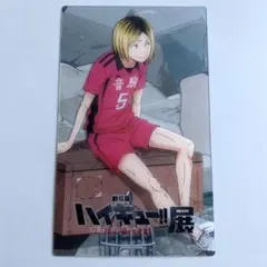 ハイキュー展 入場者特典 孤爪研磨