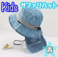キッズ　サファリハット　日よけ帽子　プール　ネックカバー　あご紐　熱中症対策　青