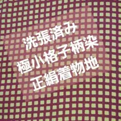 極細格子柄小紋生地（洗張済み品）